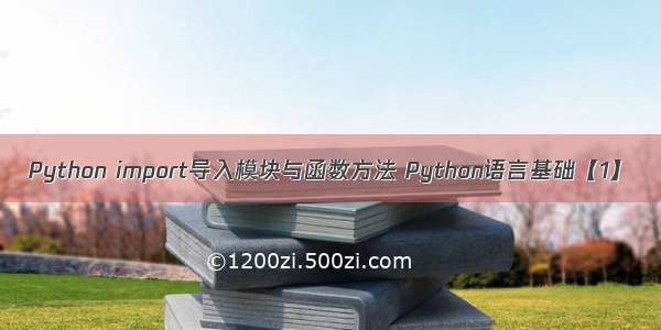 Python import导入模块与函数方法 Python语言基础【1】