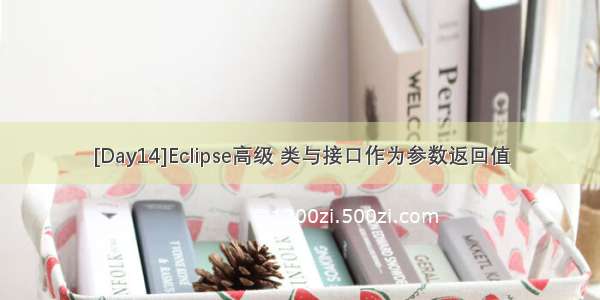 [Day14]Eclipse高级 类与接口作为参数返回值