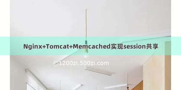 Nginx+Tomcat+Memcached实现session共享