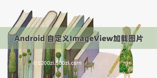 Android 自定义ImageView加载图片
