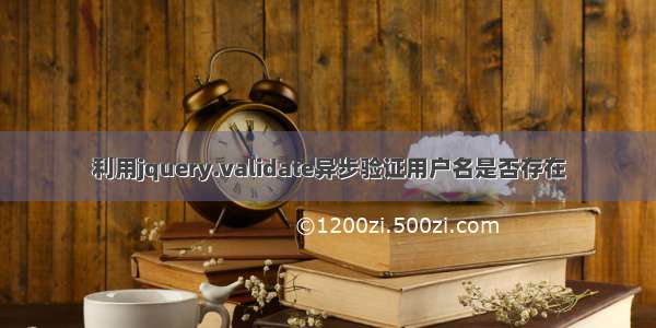 利用jquery.validate异步验证用户名是否存在