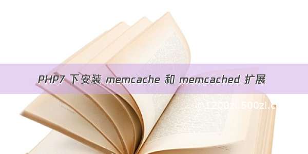 PHP7 下安装 memcache 和 memcached 扩展