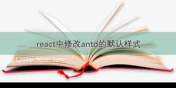 react中修改antd的默认样式