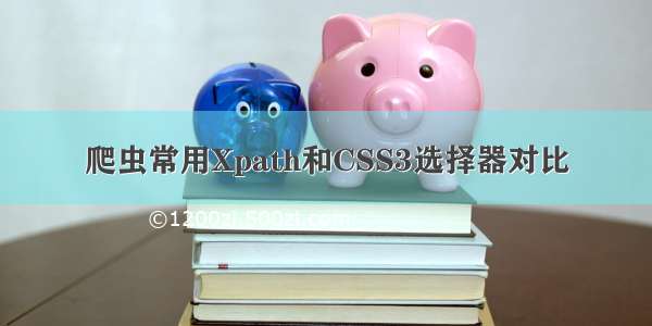 爬虫常用Xpath和CSS3选择器对比