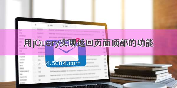 用jQuery实现返回页面顶部的功能