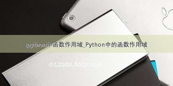 python中函数作用域_Python中的函数作用域