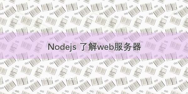 Nodejs 了解web服务器