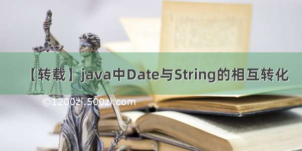 【转载】java中Date与String的相互转化
