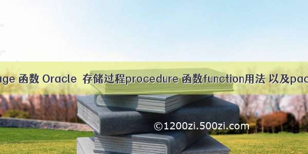 oracle package 函数 Oracle  存储过程procedure 函数function用法 以及package用法