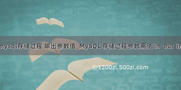 c# mysql存储过程 输出参数值_MySQL 存储过程参数用法 in  out  inout