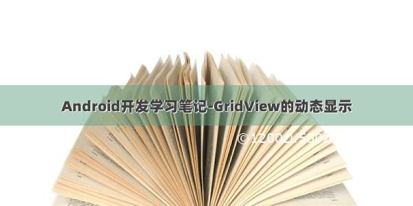 Android开发学习笔记-GridView的动态显示