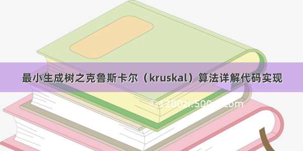 最小生成树之克鲁斯卡尔（kruskal）算法详解代码实现