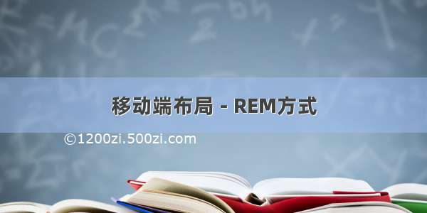 移动端布局 - REM方式