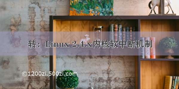 转：Linux 2.4.x内核软中断机制