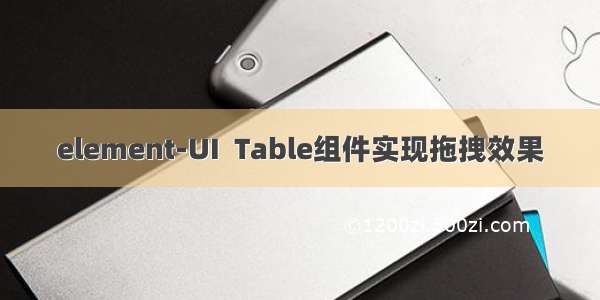 element-UI  Table组件实现拖拽效果