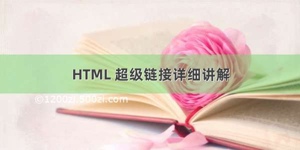 HTML 超级链接详细讲解