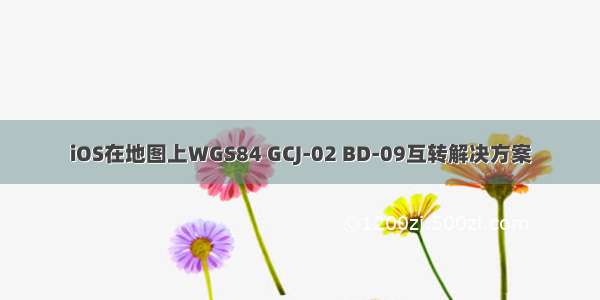 iOS在地图上WGS84 GCJ-02 BD-09互转解决方案