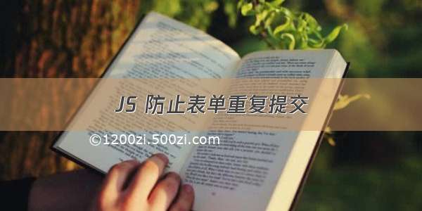 JS 防止表单重复提交