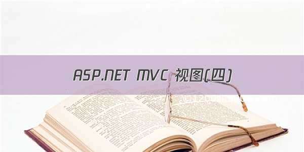 ASP.NET MVC 视图(四)