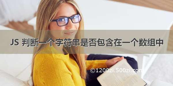 JS 判断一个字符串是否包含在一个数组中