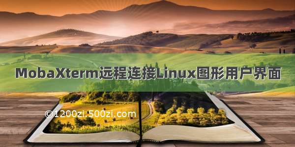 MobaXterm远程连接Linux图形用户界面