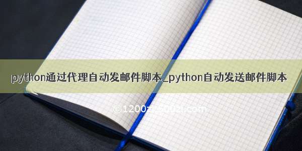 python通过代理自动发邮件脚本_python自动发送邮件脚本