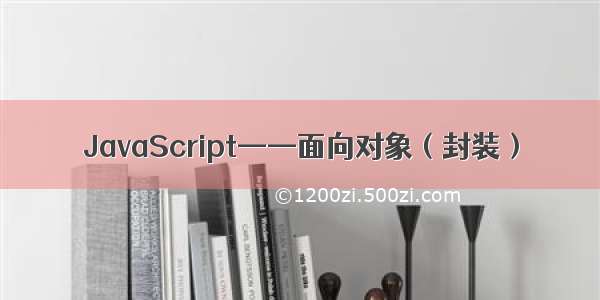 JavaScript——面向对象（封装）