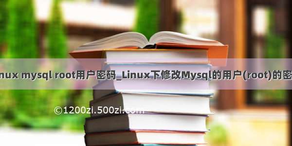 linux mysql root用户密码_Linux下修改Mysql的用户(root)的密码