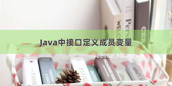 Java中接口定义成员变量