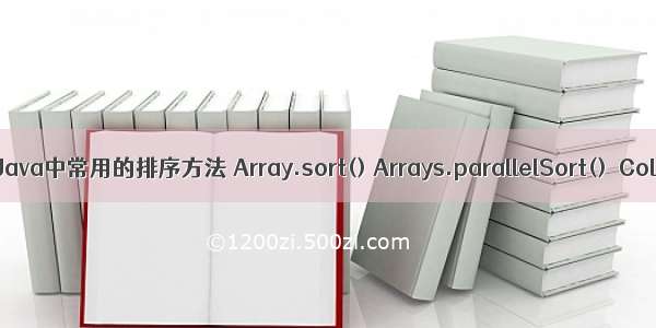 更高效地刷OJ——Java中常用的排序方法 Array.sort() Arrays.parallelSort()  Collections.sort()