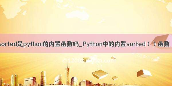 sorted是python的内置函数吗_Python中的内置sorted（）函数