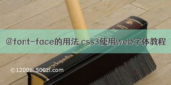 @font-face的用法 css3使用web字体教程