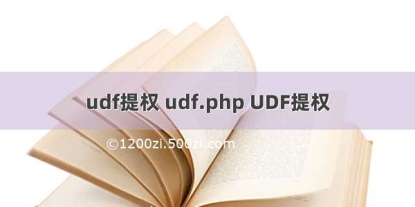 udf提权 udf.php UDF提权