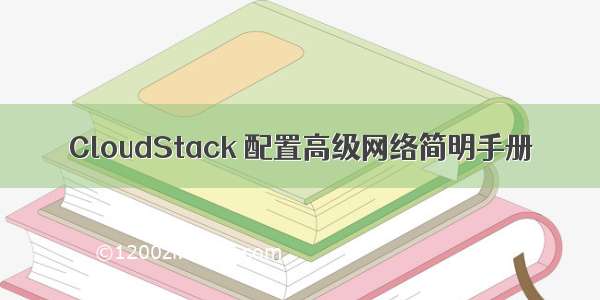 CloudStack 配置高级网络简明手册