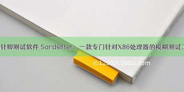 cpu针脚测试软件 Sandsifter：一款专门针对X86处理器的模糊测试工具