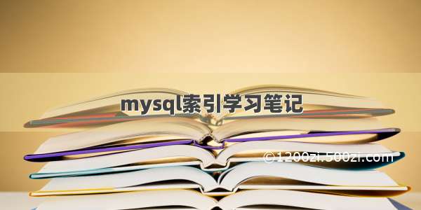 mysql索引学习笔记