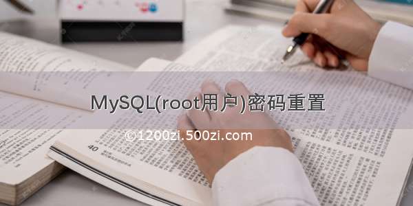 MySQL(root用户)密码重置