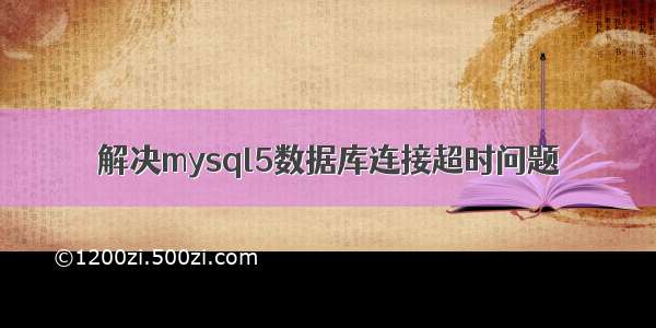 解决mysql5数据库连接超时问题