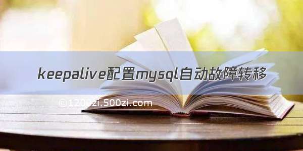 keepalive配置mysql自动故障转移