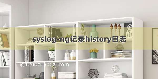 syslog-ng记录history日志