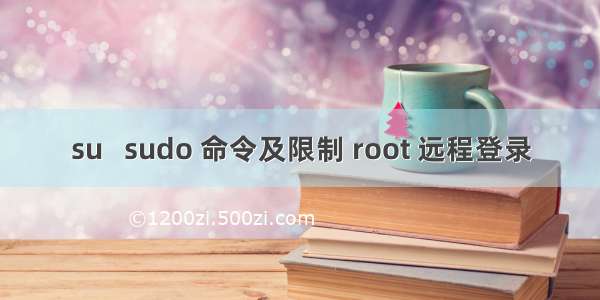 su   sudo 命令及限制 root 远程登录