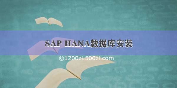 SAP HANA数据库安装