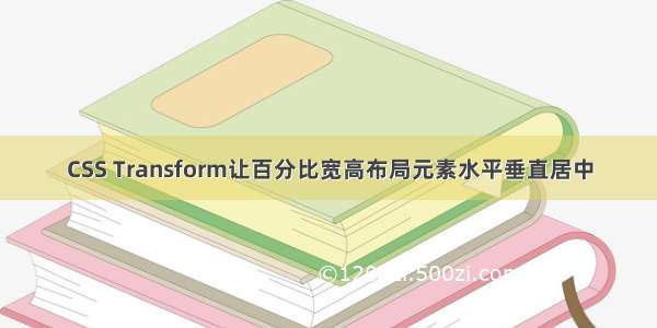 CSS Transform让百分比宽高布局元素水平垂直居中