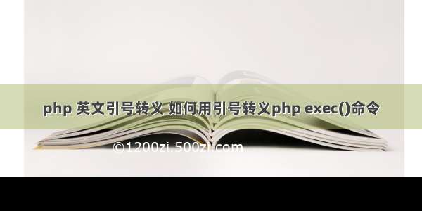 php 英文引号转义 如何用引号转义php exec()命令