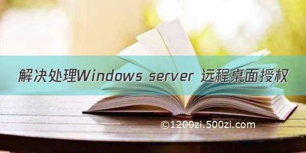 解决处理Windows server 远程桌面授权