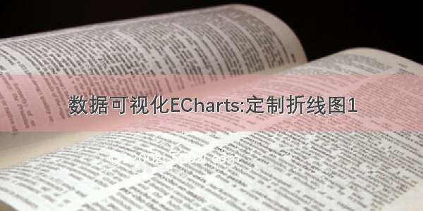 数据可视化ECharts:定制折线图1