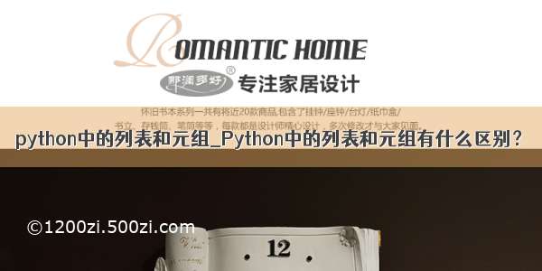 python中的列表和元组_Python中的列表和元组有什么区别？