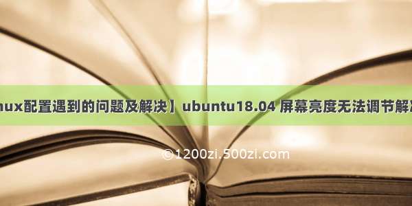 【Linux配置遇到的问题及解决】ubuntu18.04 屏幕亮度无法调节解决方案