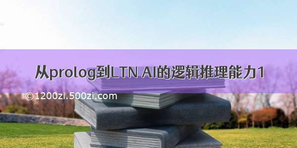 从prolog到LTN AI的逻辑推理能力1