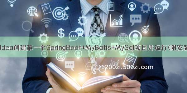 使用Intellij Idea创建第一个SpringBoot+MyBatis+MySql项目并运行(附安装教程) 使用